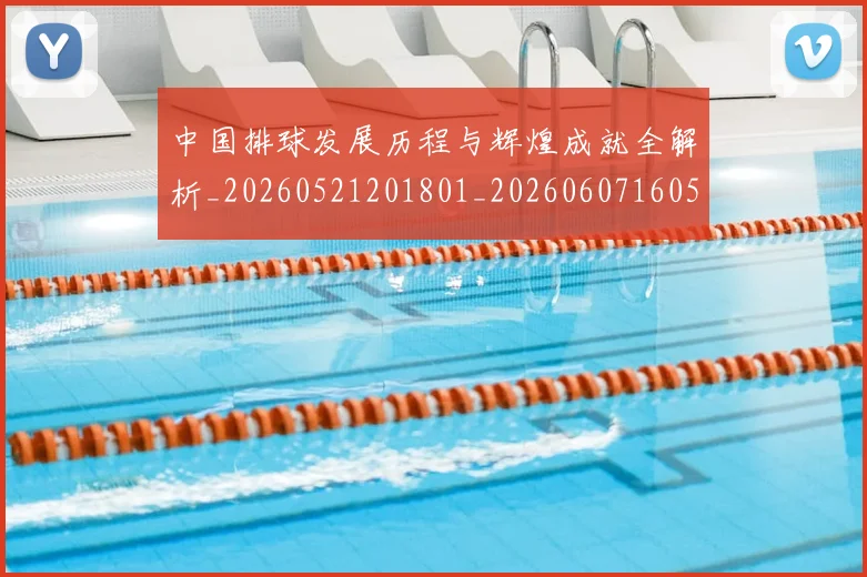 中国排球发展历程与辉煌成就全解析_20260521201801_20260607160548