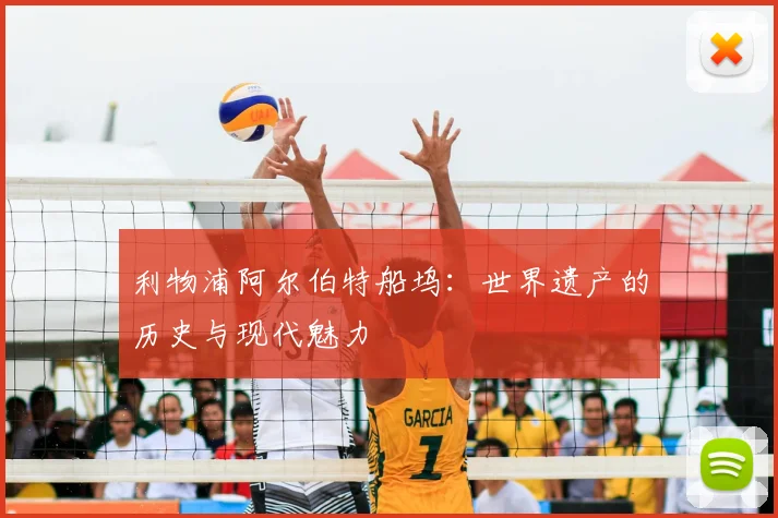 利物浦阿尔伯特船坞：世界遗产的历史与现代魅力