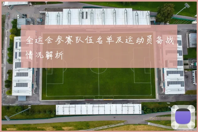 全运会参赛队伍名单及运动员备战情况解析