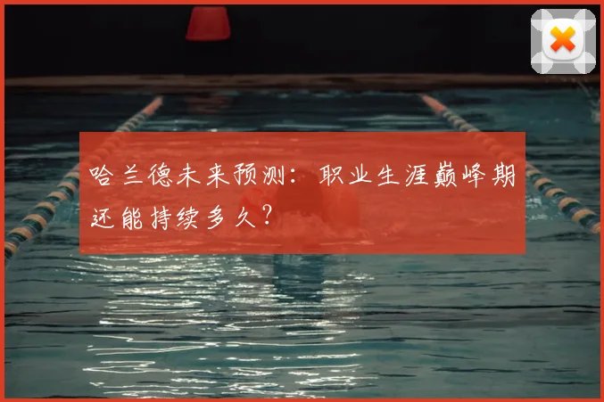 哈兰德未来预测:职业生涯巅峰期还能持续多久?