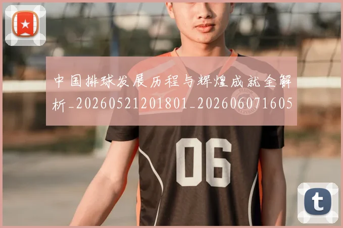 中国排球发展历程与辉煌成就全解析_20260521201801_20260607160548