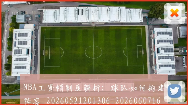 NBA工资帽制度解析：球队如何构建阵容_20260521201306_20260607160142