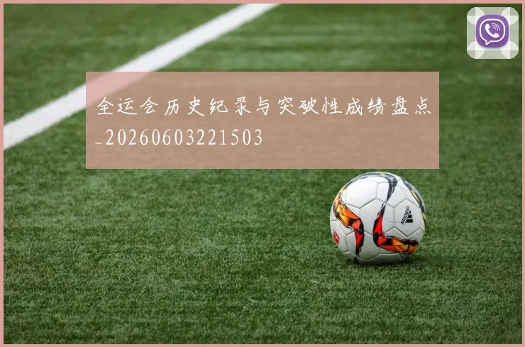 全运会历史纪录与突破性成绩盘点_20260603221503
